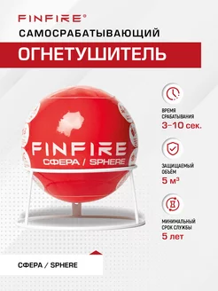 Самосрабатывающий порошковый огнетушитель Сфера FINFIRE 50500816 купить за 2 439 ₽ в интернет-магазине Wildberries