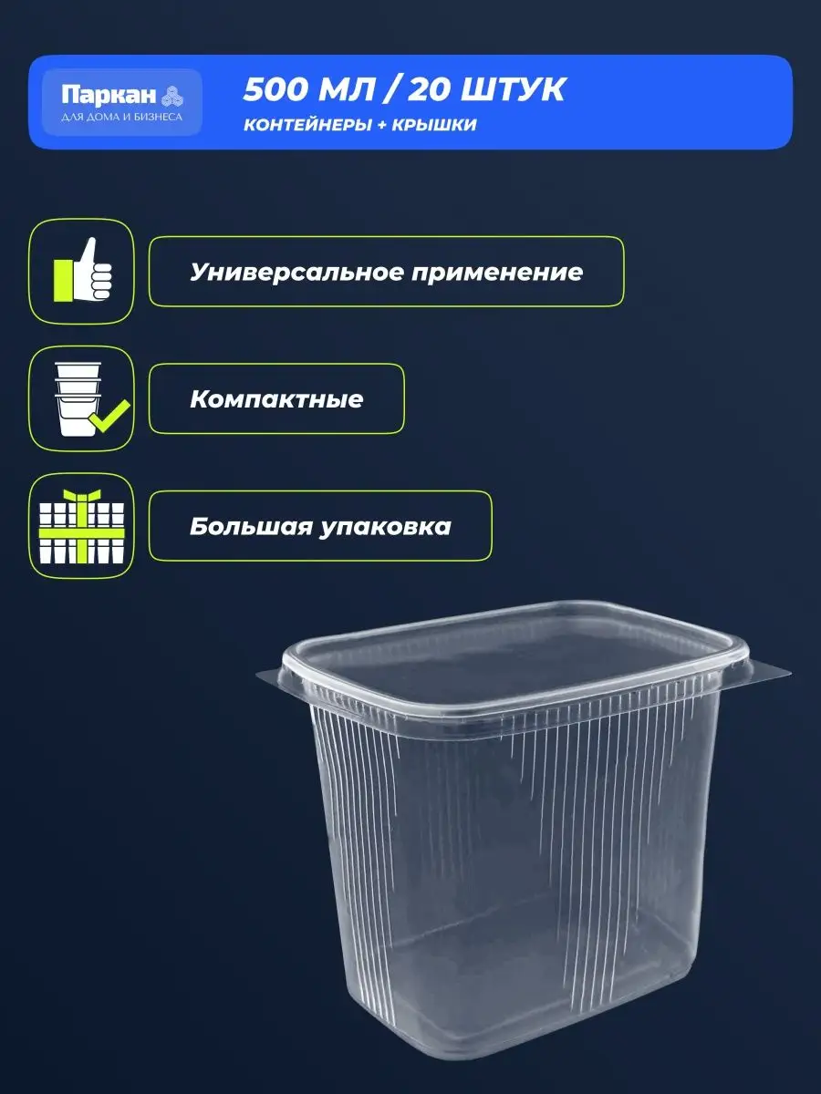 Контейнер одноразовый с крышкой 500 мл Паркан 50503411 купить за 235 ₽ в  интернет-магазине Wildberries