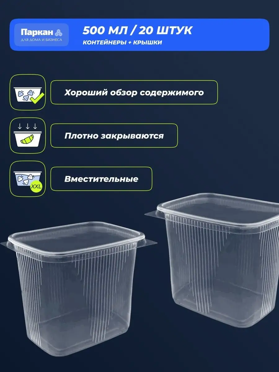 Контейнер одноразовый с крышкой 500 мл Паркан 50503411 купить за 235 ₽ в  интернет-магазине Wildberries