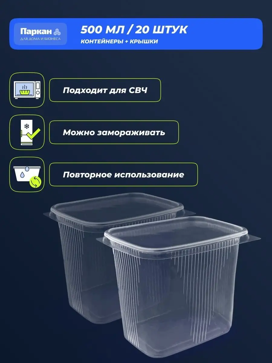 Контейнер одноразовый с крышкой 500 мл Паркан 50503411 купить за 235 ₽ в  интернет-магазине Wildberries