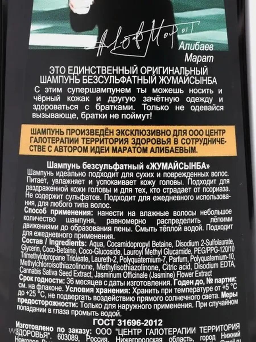 Шампунь бессульфатный от выпадения волос 400 мл Жумайсынба 50503577 купить  в интернет-магазине Wildberries