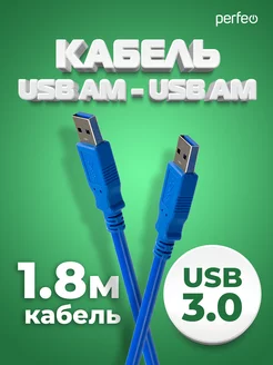 USB кабель USB 3.0 A(m) - USB 3.0 А(m), 1,8 м Perfeo 50506431 купить за 256 ₽ в интернет-магазине Wildberries