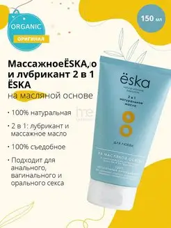 Ёska / Массажное масло и лубрикант 2-в-1 - 150 мл