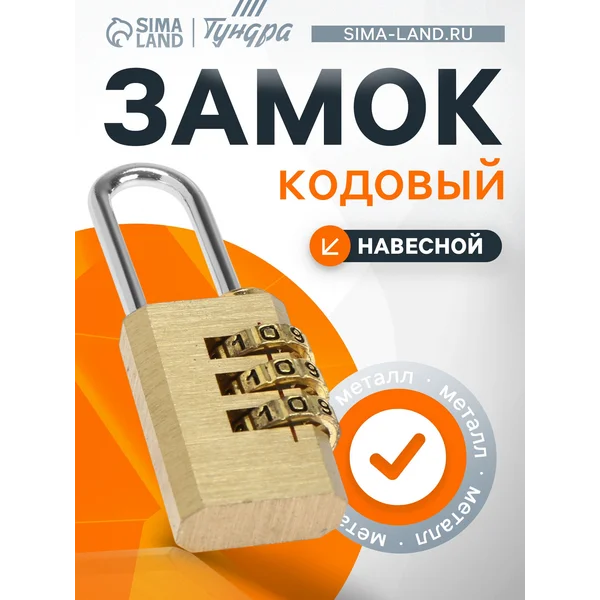 Замок навесной кодовый для шкафа