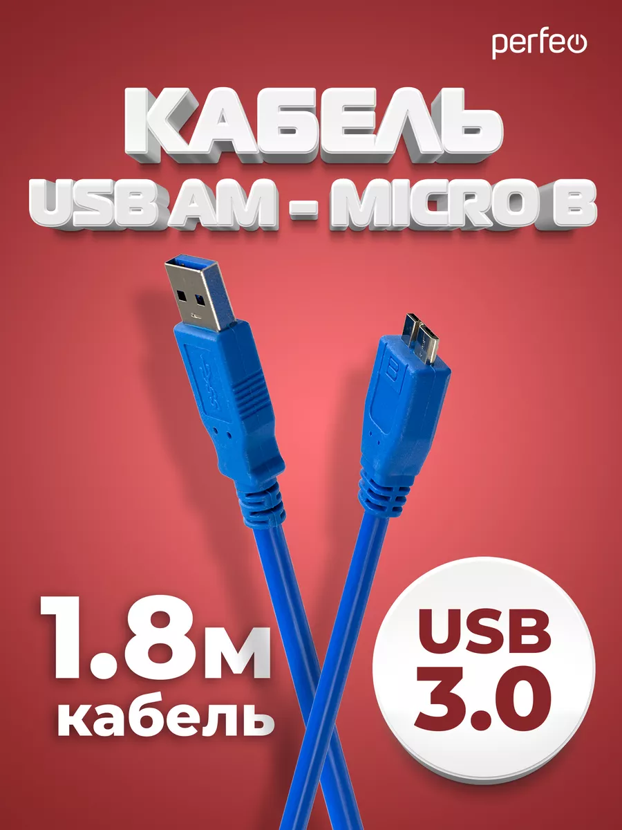 Кабель USB 3.0 Micro B 1.8 м