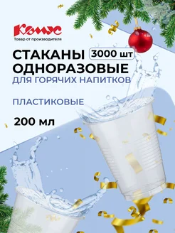 Стаканы одноразовые, 200 мл, 3000 шт, прозрачные Комус 50511763 купить за 2 758 ₽ в интернет-магазине Wildberries