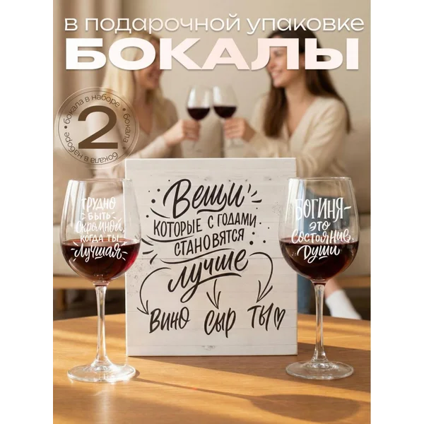 Набор бокалов для вина с надписью подарочные