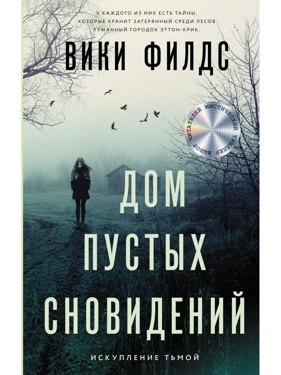 Дом пустых сновидений Издательство АСТ 50518371 купить за 499 ₽ в  интернет-магазине Wildberries