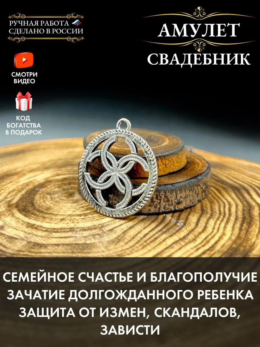 Славянский амулет Свадебник, оберег для семьи, от сглаза Gold amulet  50518387 купить за 355 ₽ в интернет-магазине Wildberries