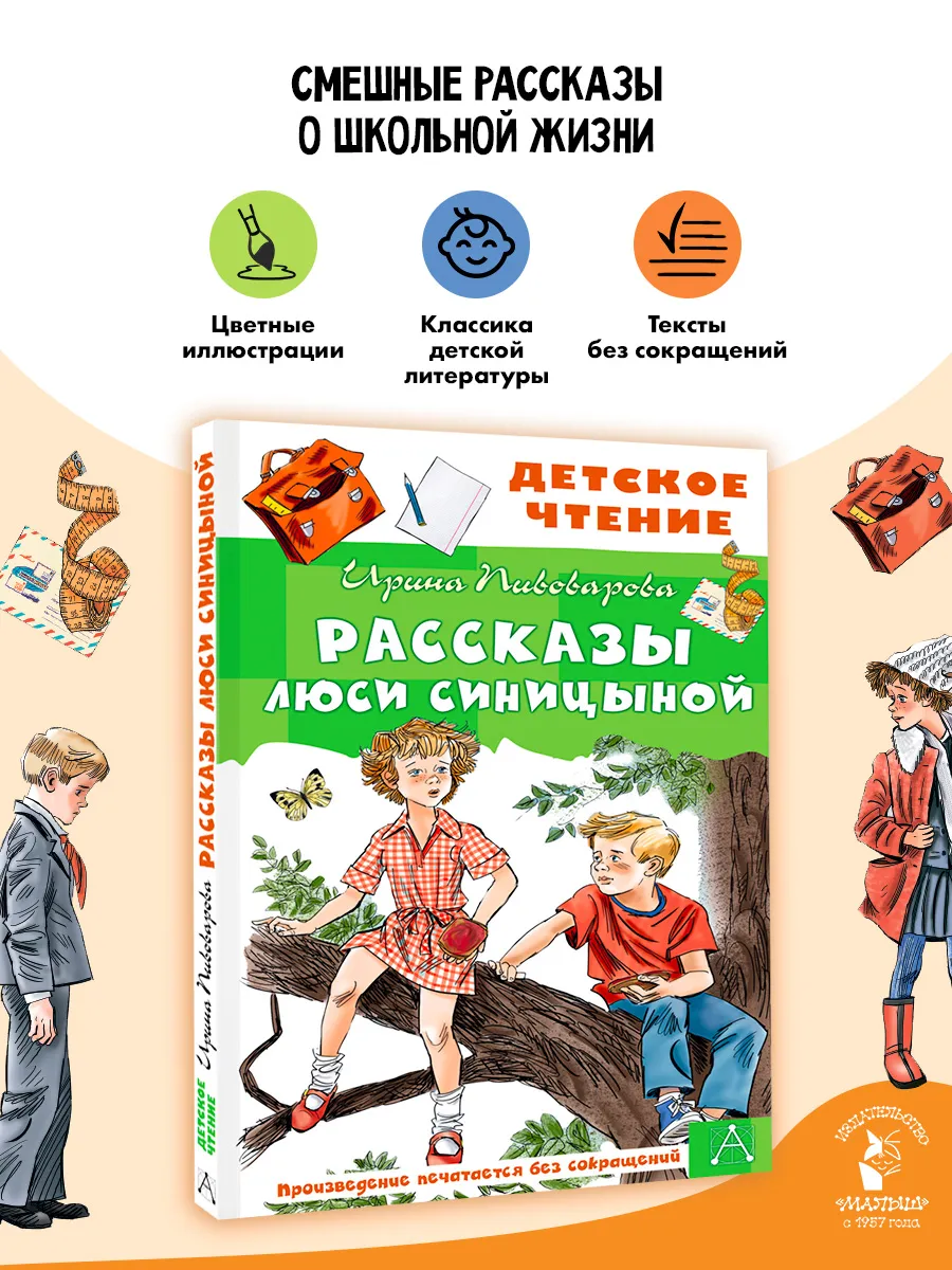 Рассказы Люси Синицыной Внеклассное чтение
