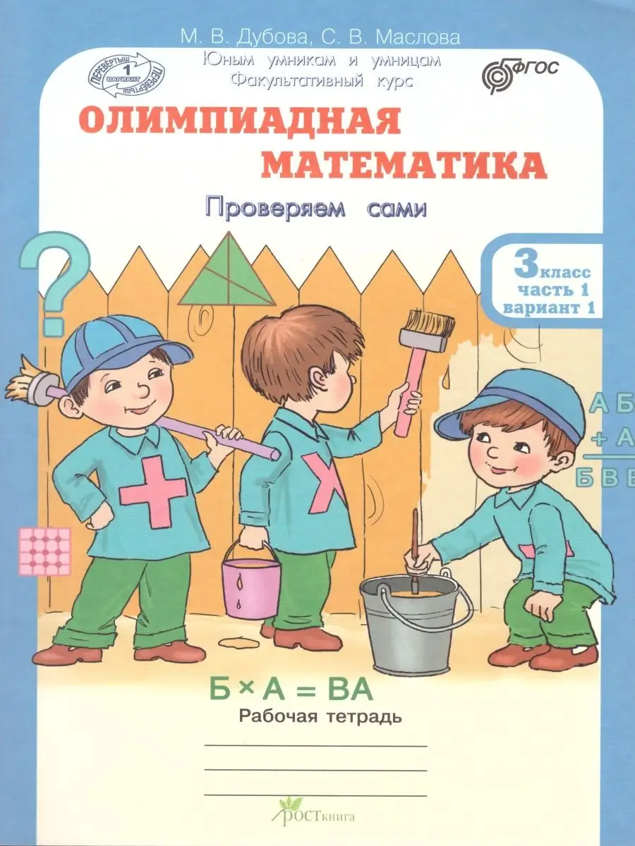 Олимпиадная математика. 3 класс. Тетрадь. 4 части Росткнига 50518521 купить  за 432 ₽ в интернет-магазине Wildberries