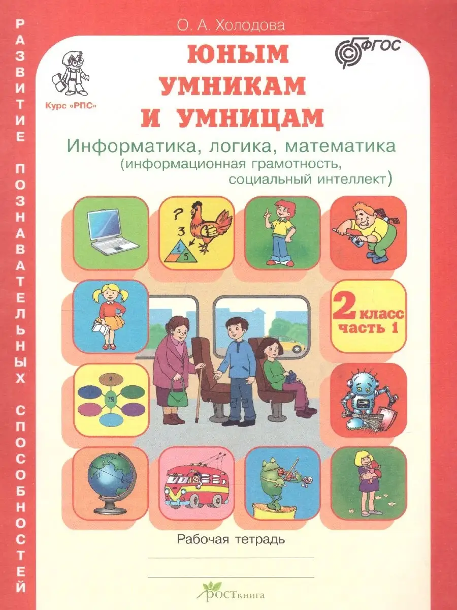 Информатика. Логика. Математика. 2 класс. Тетрадь. 2 части Росткнига  50518571 купить за 385 ₽ в интернет-магазине Wildberries