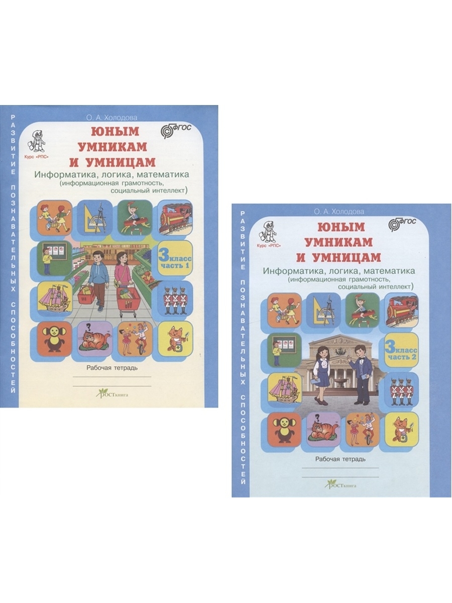 Информатика. Логика. Математика. 3 класс. Тетрадь. 2 части Росткнига  50518609 купить за 385 ₽ в интернет-магазине Wildberries