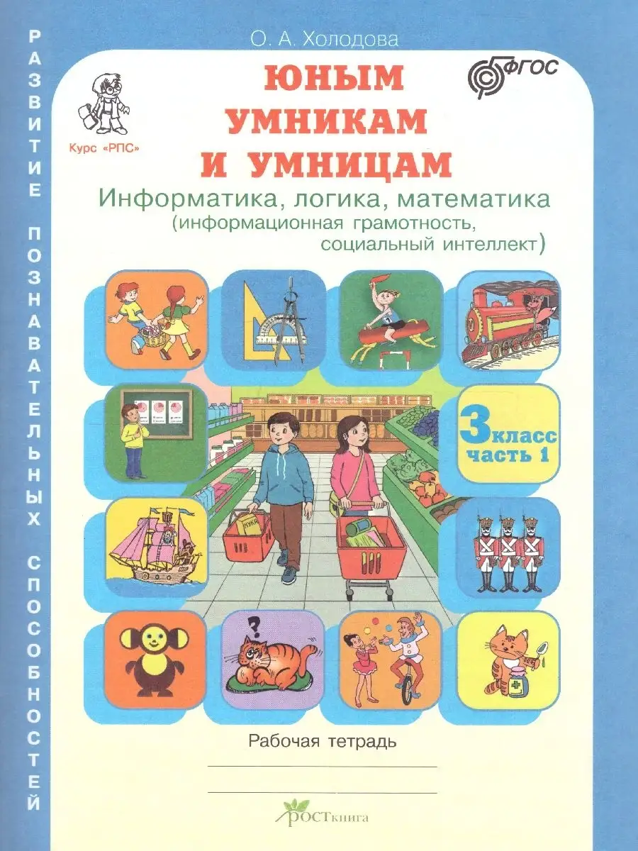 Информатика. Логика. Математика. 3 класс. Тетрадь. 2 части Росткнига  50518609 купить за 385 ₽ в интернет-магазине Wildberries