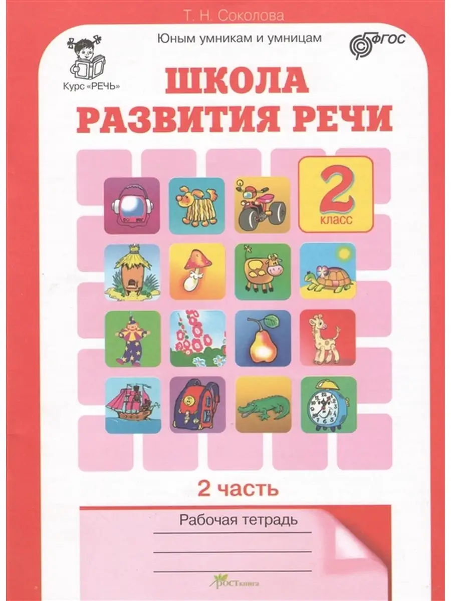 Школа развития речи. 2 класс. Рабочая тетрадь. Часть 2 Росткнига 50518610  купить в интернет-магазине Wildberries