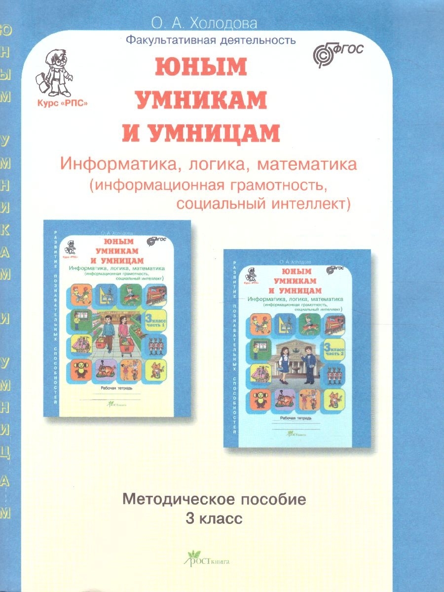 Информатика, логика, математика. 3 класс. Метод. пособие Росткнига 50518615  купить за 353 ₽ в интернет-магазине Wildberries