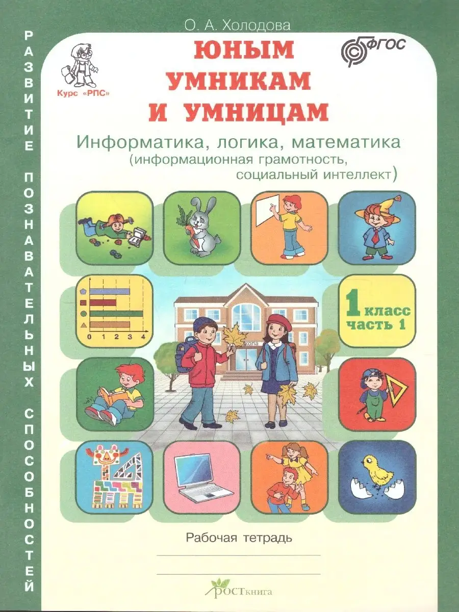 Информатика. Логика. Математика. 1 класс. Тетрадь. 2 части Росткнига  50518624 купить за 385 ₽ в интернет-магазине Wildberries