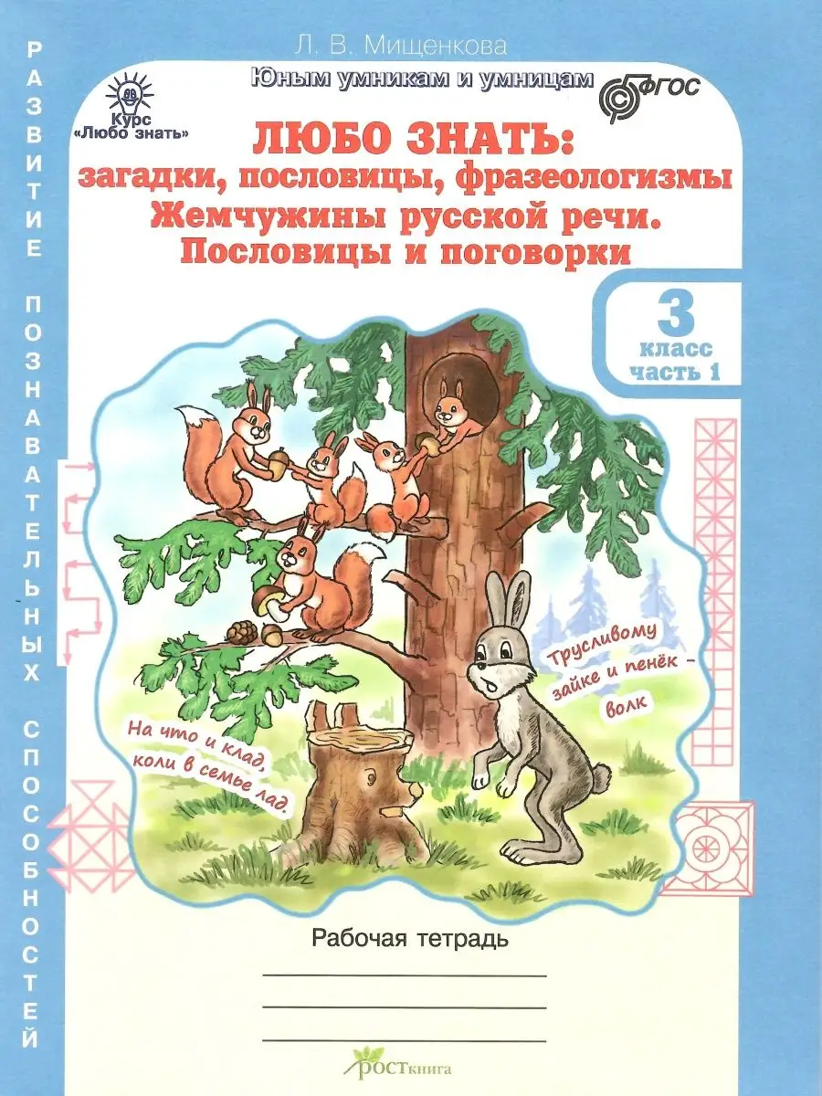 Загадки пословицы фразеологизмы 3 кл. Тетрадь. 2 части Росткнига 50518662  купить в интернет-магазине Wildberries