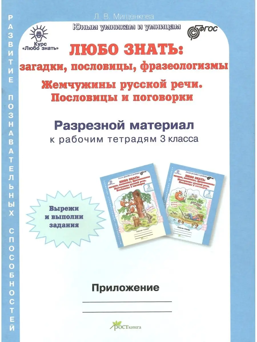 Загадки пословицы фразеологизмы 3 кл. Тетрадь. 2 части Росткнига 50518662  купить в интернет-магазине Wildberries