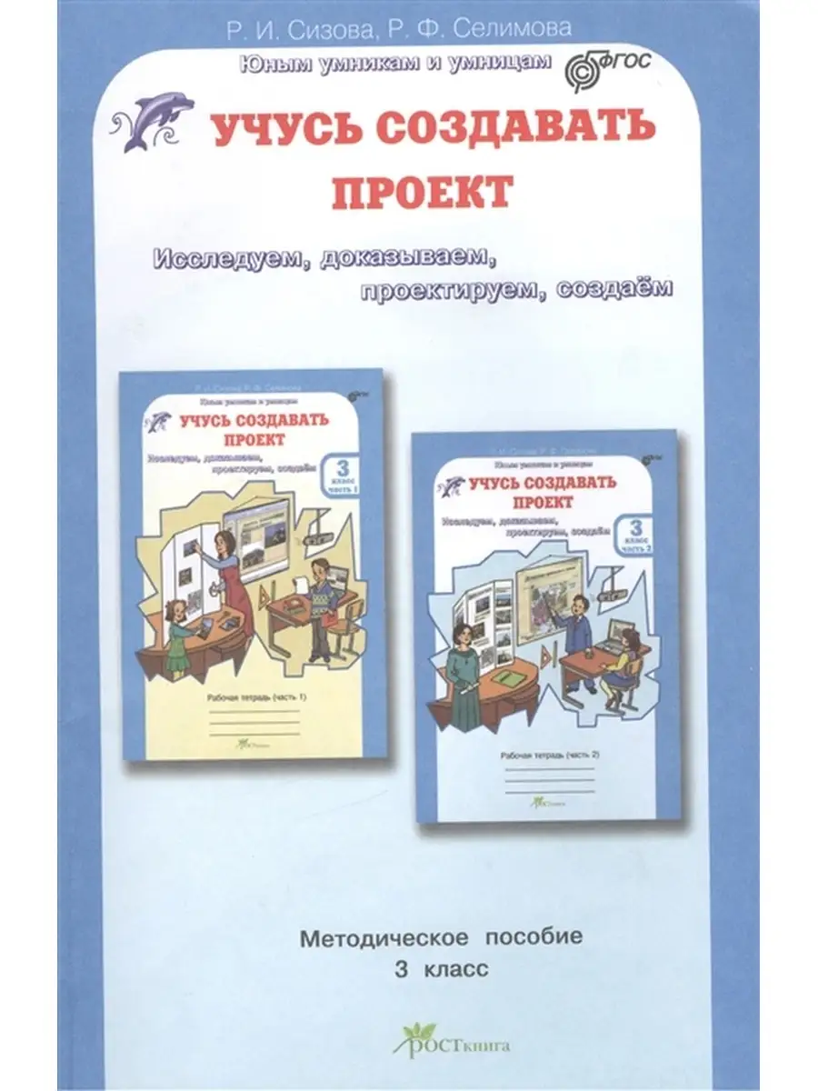 Учусь Создавать Проект. 3 Класс. Методическое Пособие Росткнига.