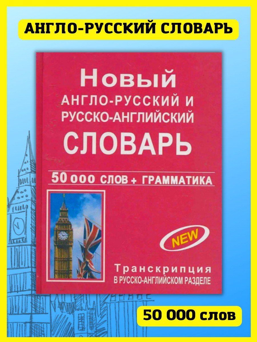 Новый англо-русский словарь + грамматика и транскрипция Хит-книга 50518795  купить за 321 ₽ в интернет-магазине Wildberries