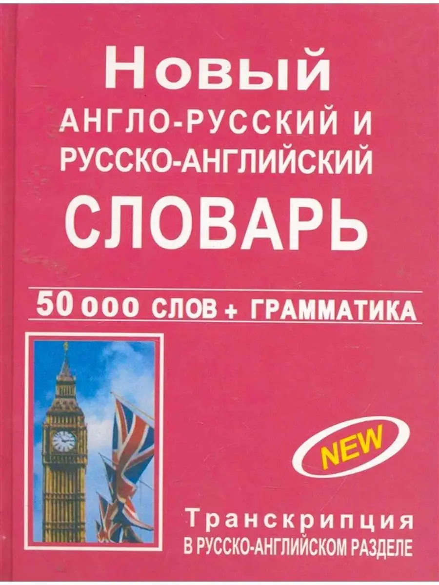 Новый англо-русский словарь + грамматика и транскрипция Хит-книга 50518795  купить за 321 ₽ в интернет-магазине Wildberries