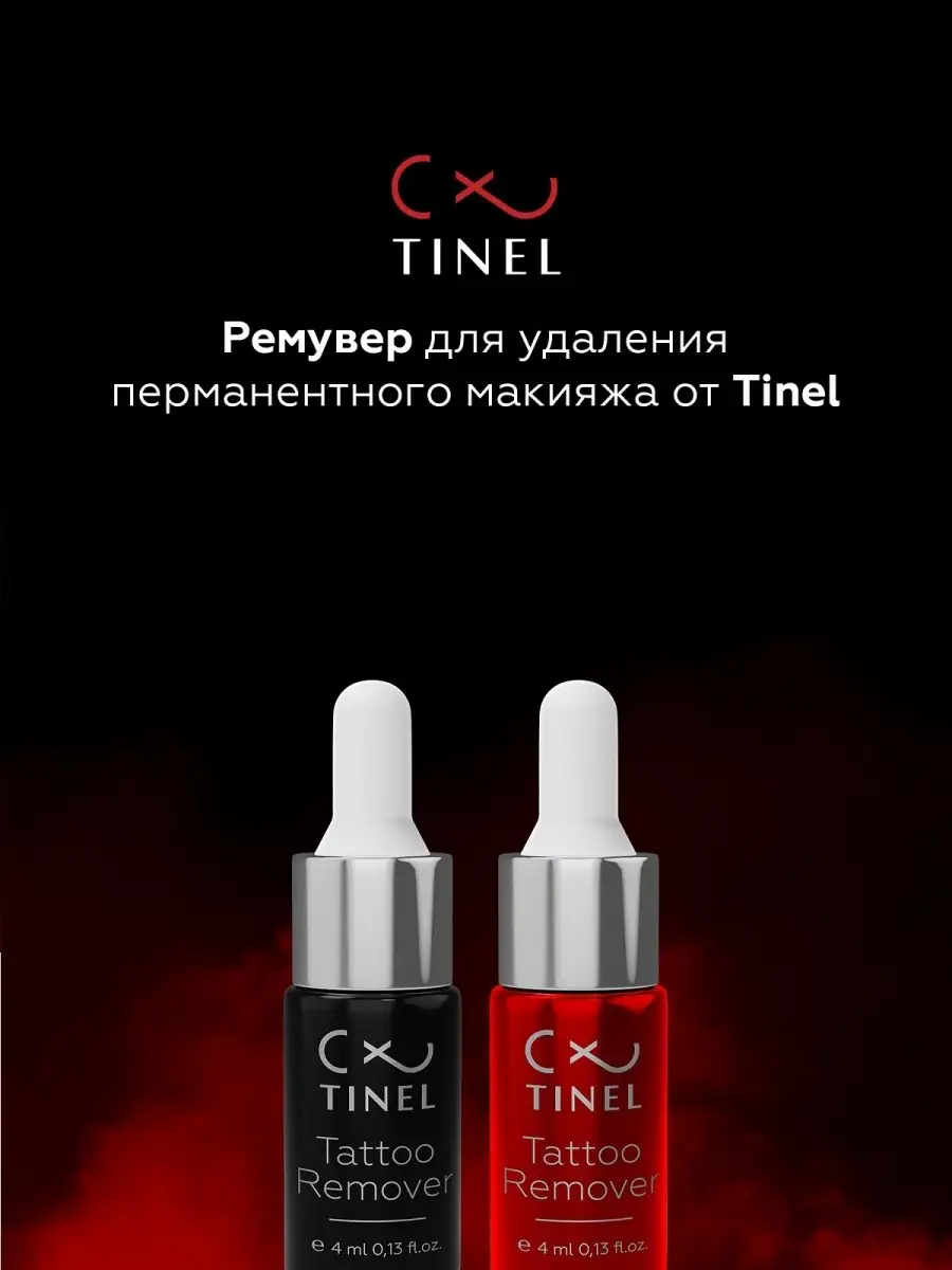 Тинель - Ремувер для удаления татуажа и татуировки, 4+4мл Tinel 50520037  купить за 1 742 ₽ в интернет-магазине Wildberries