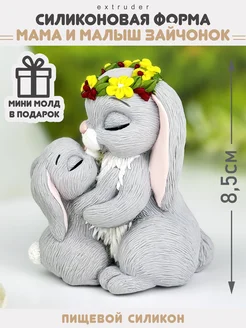 Силиконовый молд Зайка мама и малыш EXTRUDER 50521406 купить за 477 ₽ в интернет‑магазине Wildberries