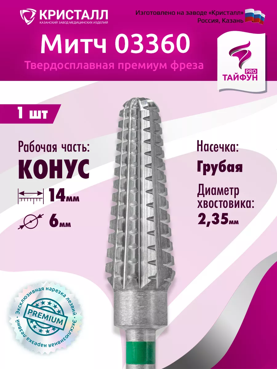 Твердосплавная фреза для педикюра Конус ТАЙФУН PRO 50523069 купить за 604 ₽  в интернет-магазине Wildberries