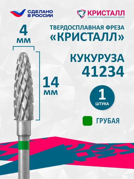 Кристалл Фреза твердосплавная кукуруза для снятия гель лака, вариант