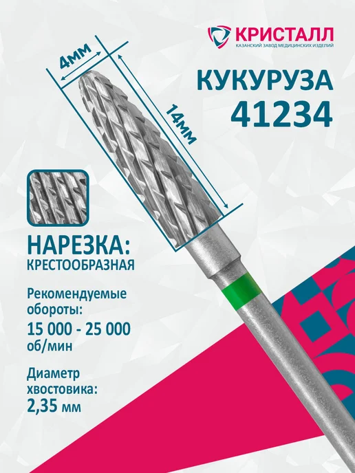 Кристалл Фреза твердосплавная кукуруза для снятия гель лака, вариант, фото 2