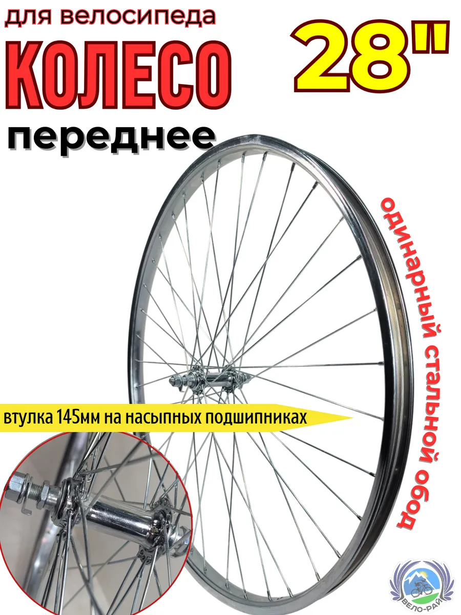 Колесо для велосипеда переднее 28" стальное