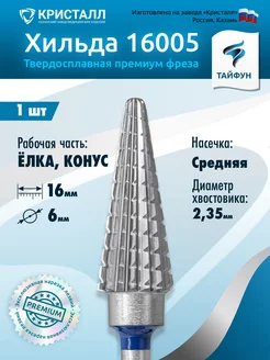 Твердосплавная фреза для маникюра Елка ТАЙФУН 50523272 купить за 748 ₽ в интернет-магазине Wildberries