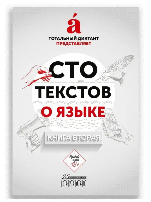 ИД Городец Сто текстов о языке Книга 2