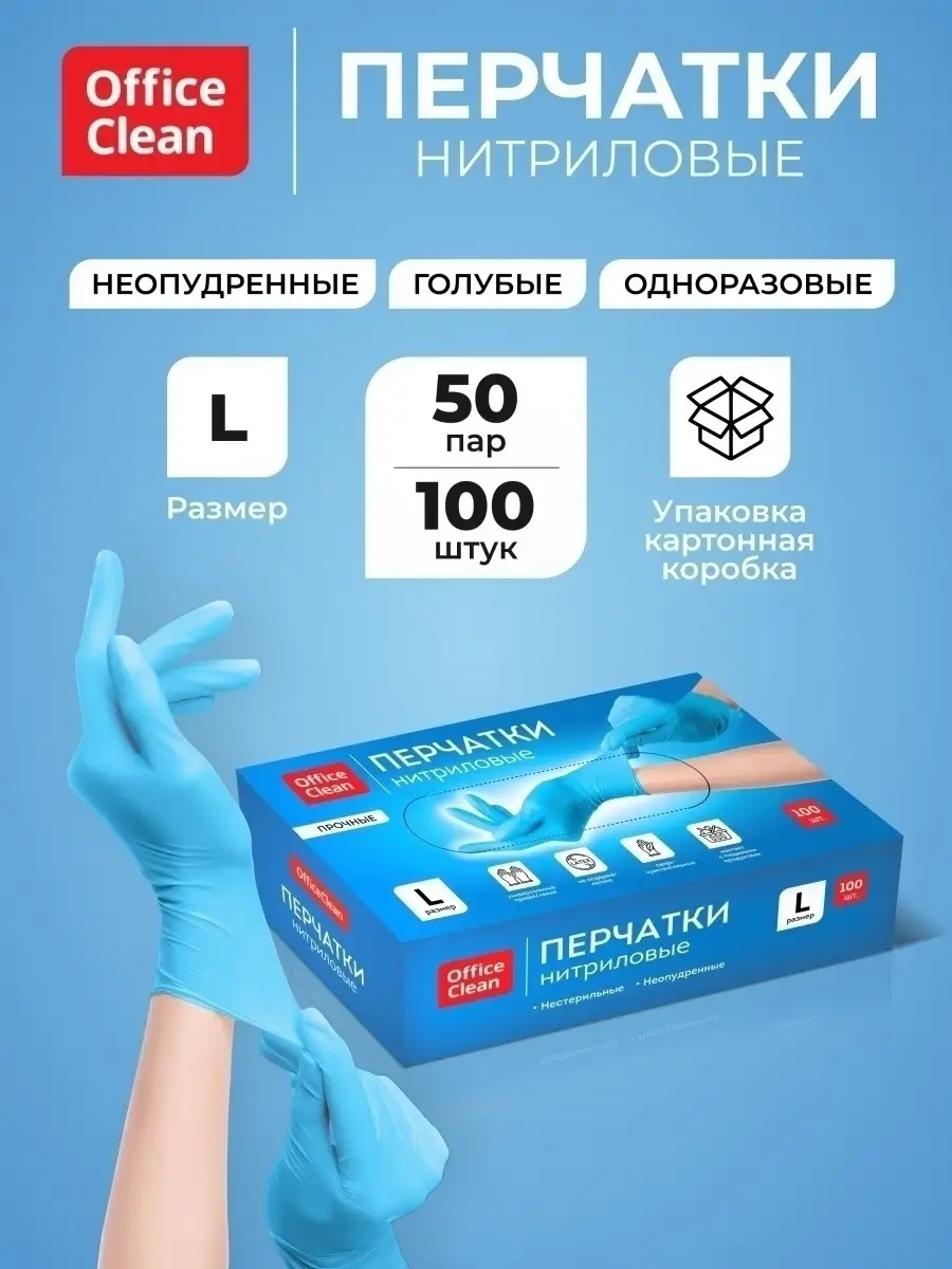 Перчатки нитриловые голубые,прочные, размер L, 50 пар 100шт. OfficeClean  50525431 купить за 1 168 ₽ в интернет-магазине Wildberries