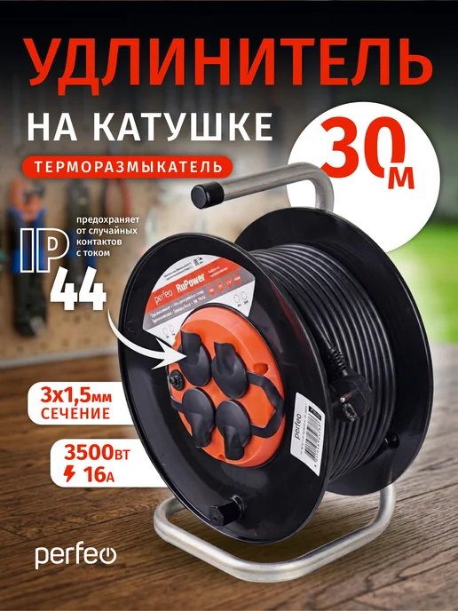 PERFEO Удлинитель на катушке 30м уличный силовой с заземлением IP44, 30 м