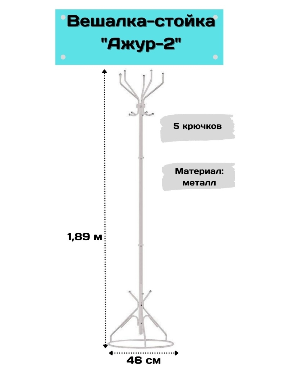 Вешалка-стойка «Ажур-2», 1,89 м. основание 46 см., 5 крючков, металл, черная.