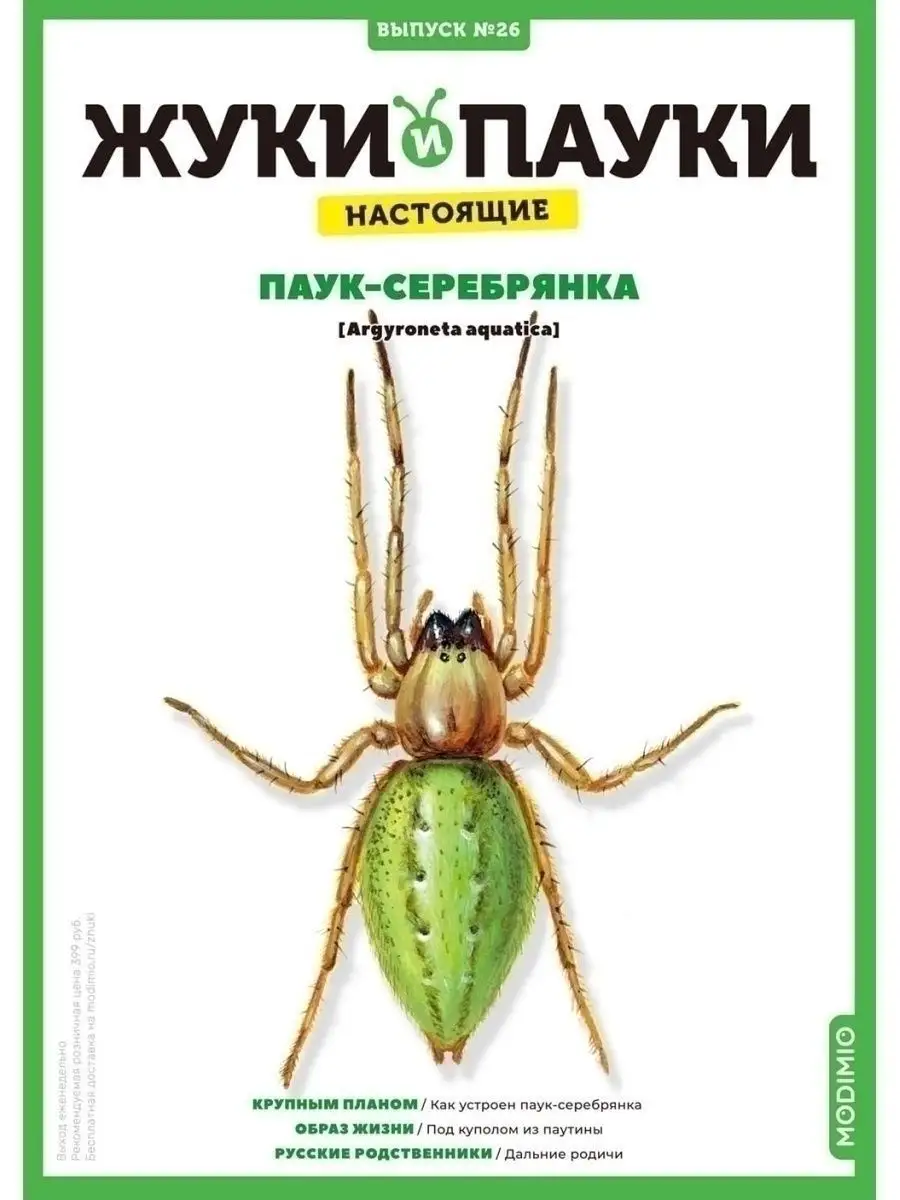 Жуки и пауки, Выпуск №26, Жёлтый паук-призрак MODIMIO 50529126 купить за  512 ₽ в интернет-магазине Wildberries