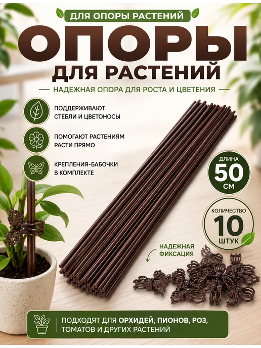 SABURG Опора для растений держатель для орхидей, коричневый