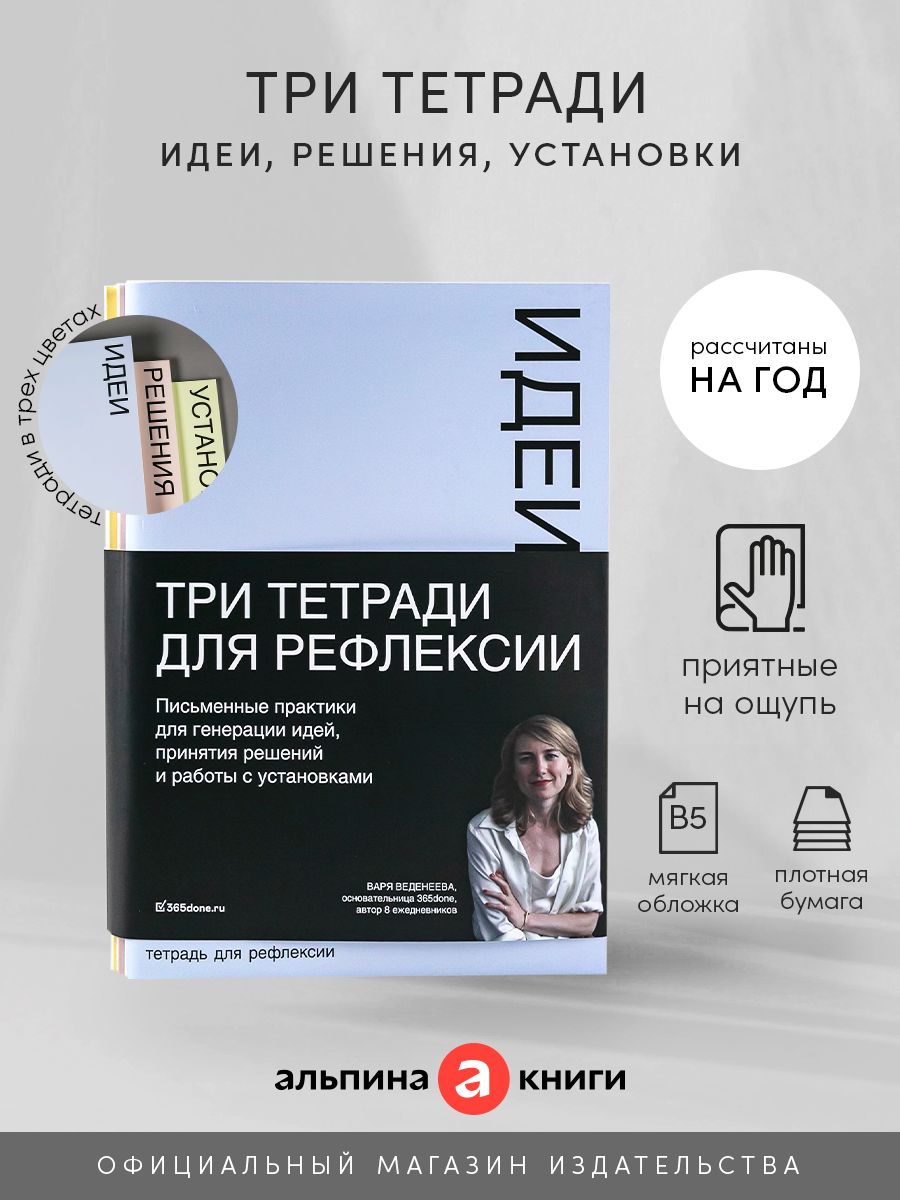 Тетради для рефлексии: Идеи, Решения, Установки Альпина. Книги 50531027  купить за 615 ₽ в интернет-магазине Wildberries