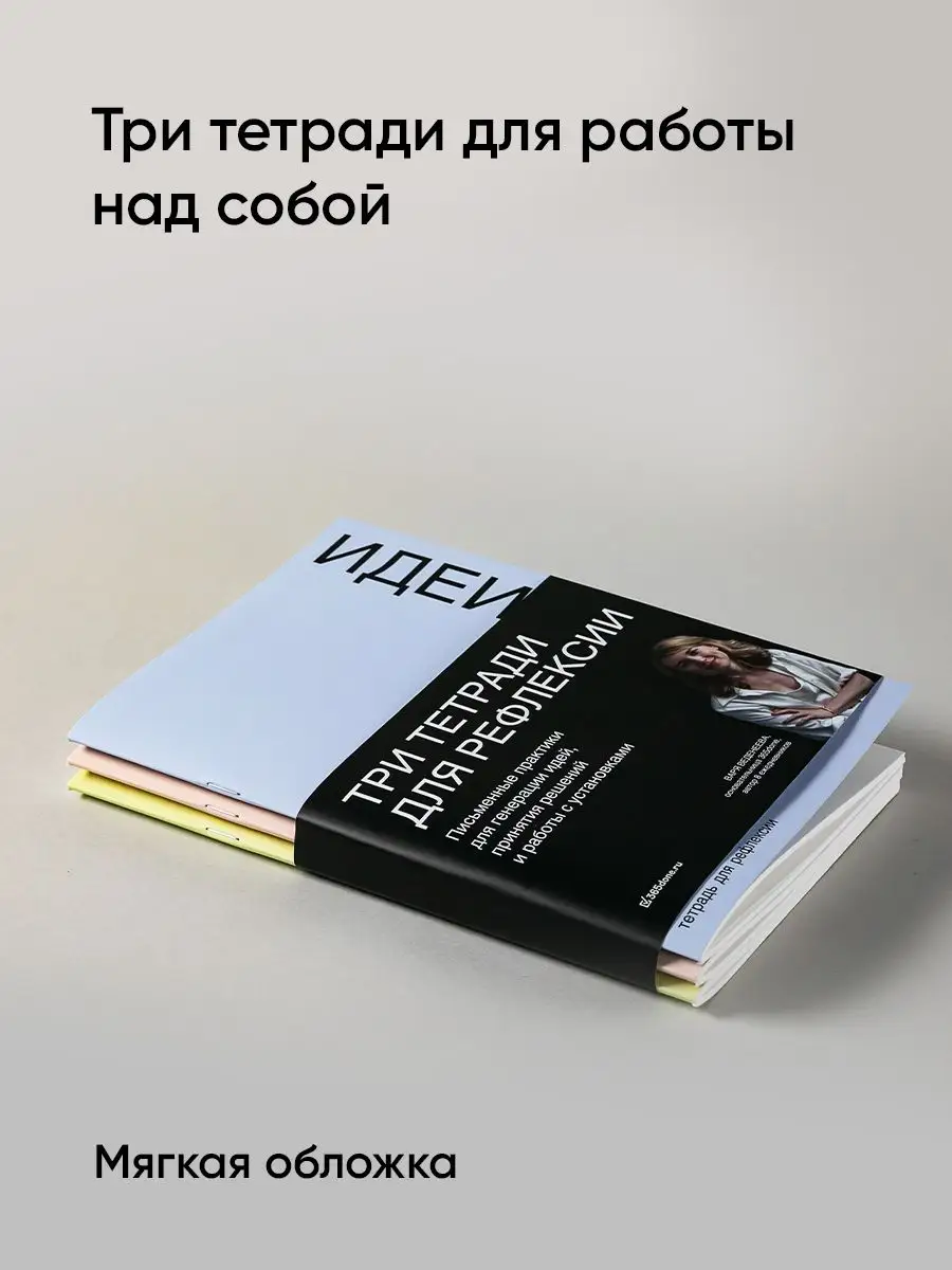 Тетради для рефлексии: Идеи, Решения, Установки Альпина. Книги 50531027  купить за 615 ₽ в интернет-магазине Wildberries