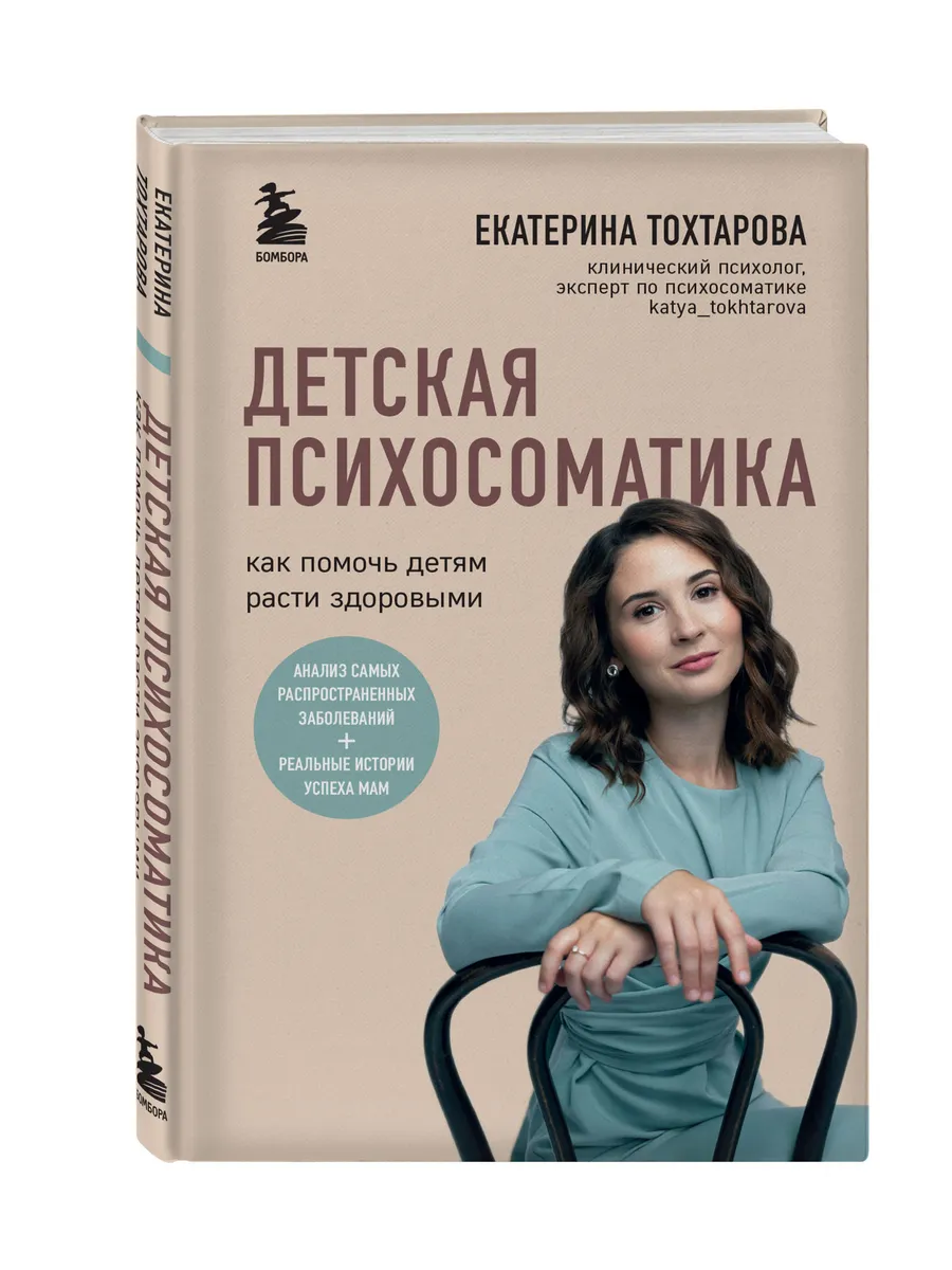 Эксмо Детская психосоматика. Как помочь детям расти здоровыми
