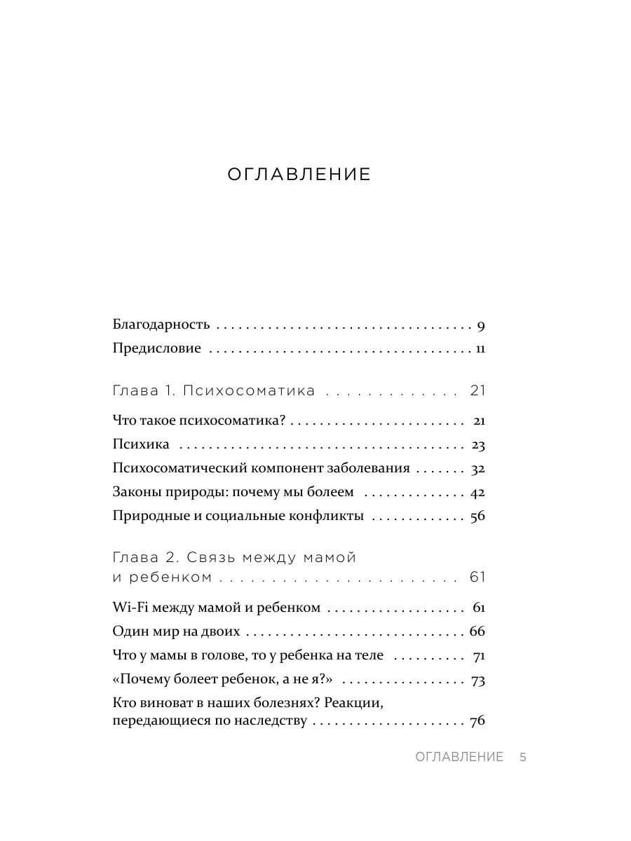 Эксмо Детская психосоматика. Как помочь детям расти здоровыми