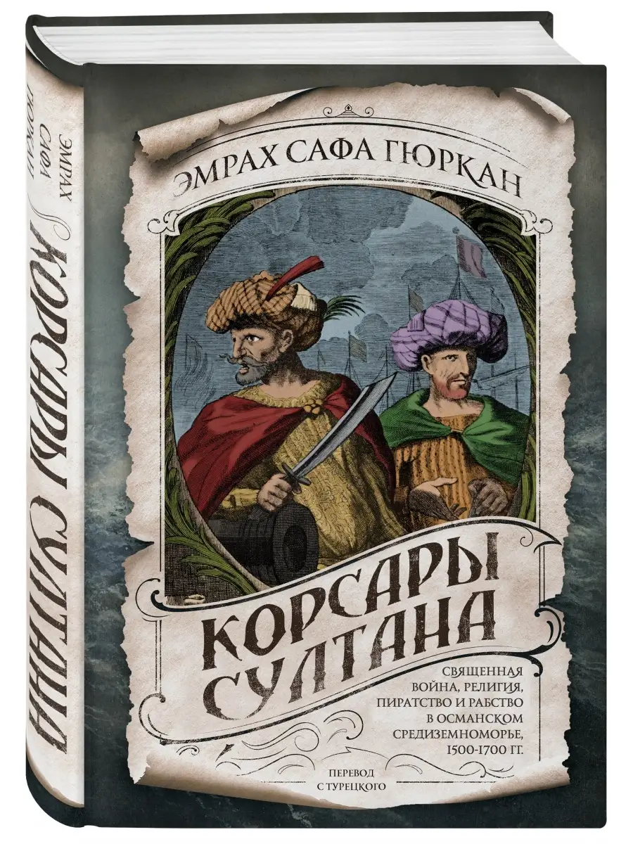 Корсары султана. Священная...