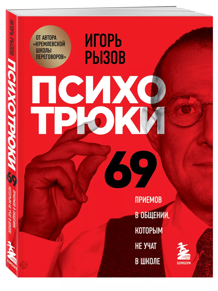 Психотрюки. 69 приемов в общении, которым не учат в школе Эксмо 50531442  купить за 810 ₽ в интернет-магазине Wildberries