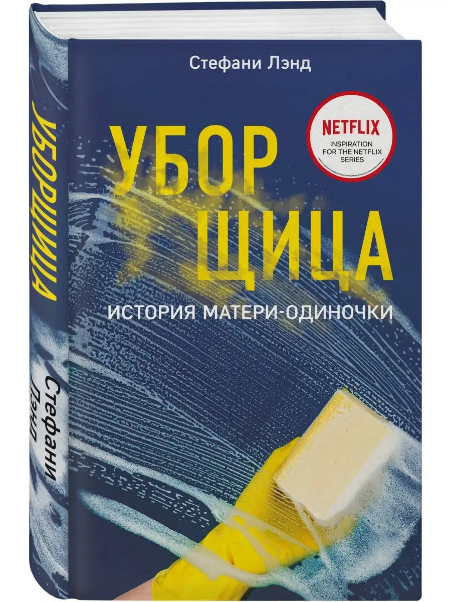 Уборщица. История матери-одиночки Эксмо 50531542 купить в интернет-магазине  Wildberries