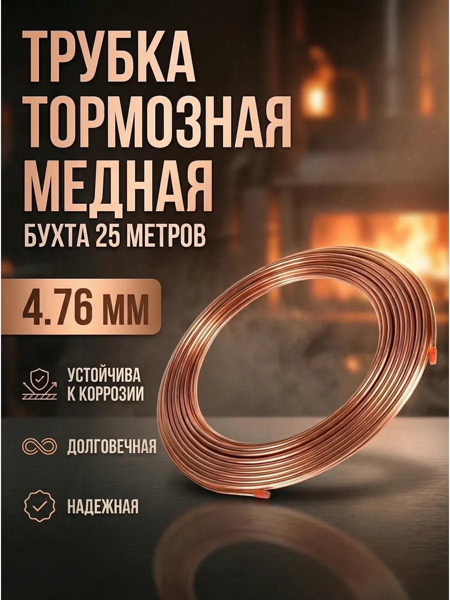 Трубка тормозная медная бухта 25 метров MED525