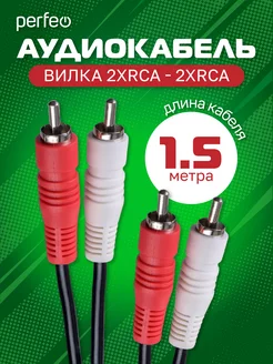 RCA Кабель 2xRCA вилка - 2xRCA, 1,5 м Perfeo 50532259 купить за 168 ₽ в интернет-магазине Wildberries