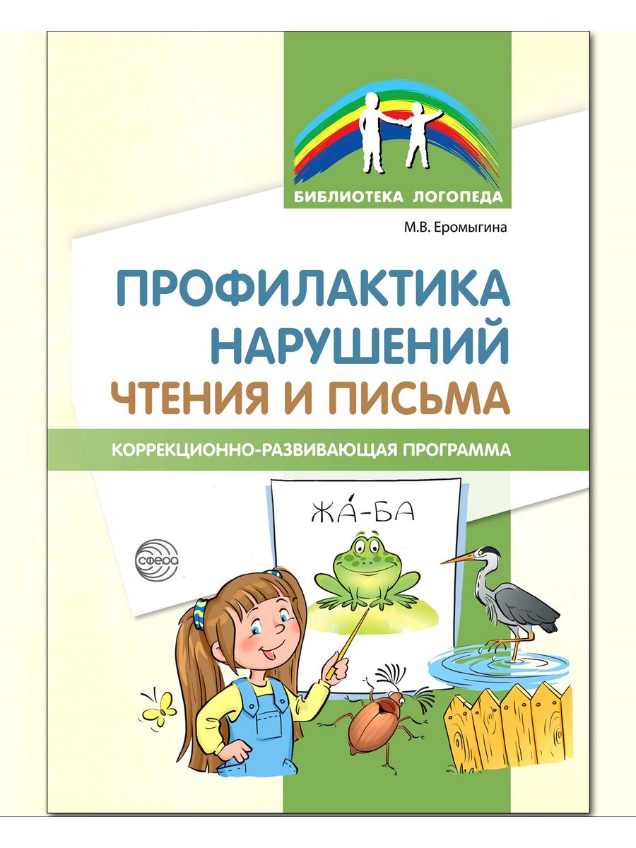 Библиотека логопеда. Еромыгина м.в профилактика нарушений чтения и письма. Связь письма и чтения. Коррекционные карты.