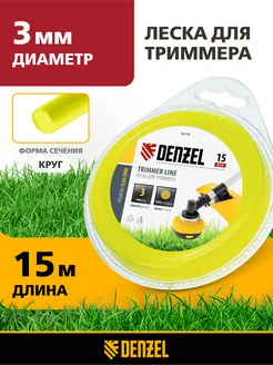 Леска для триммера 3 мм х 15 м, круг, полиамид, 96109 Denzel 50532718 купить за 158 ₽ в интернет-магазине Wildberries